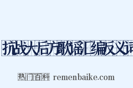 抗战大后方歌谣汇编反义词是什么意思的图片